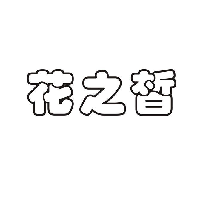 花之皙