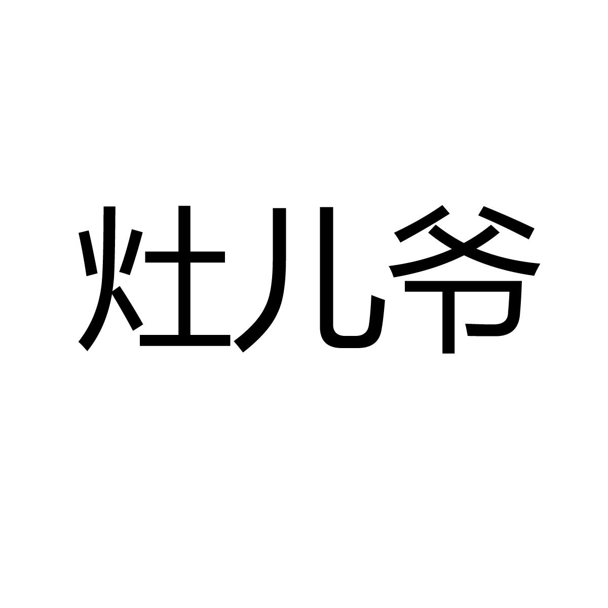 灶儿爷