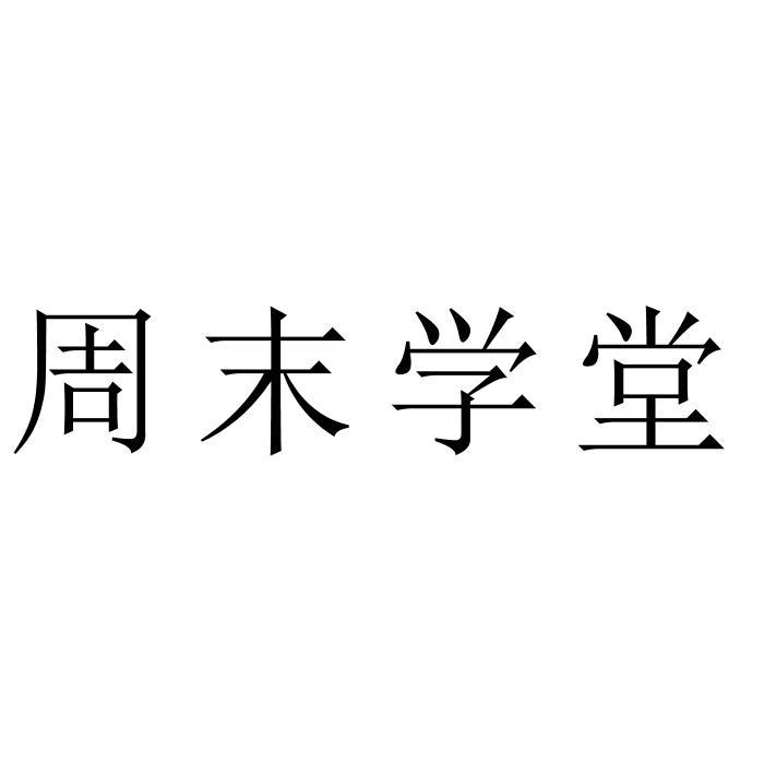 周末学堂
