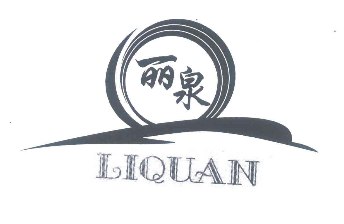 丽泉