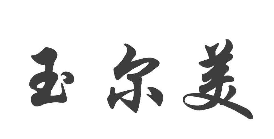 玉尔美