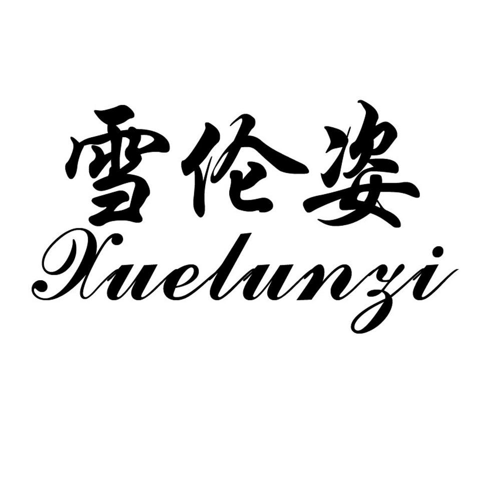雪伦姿