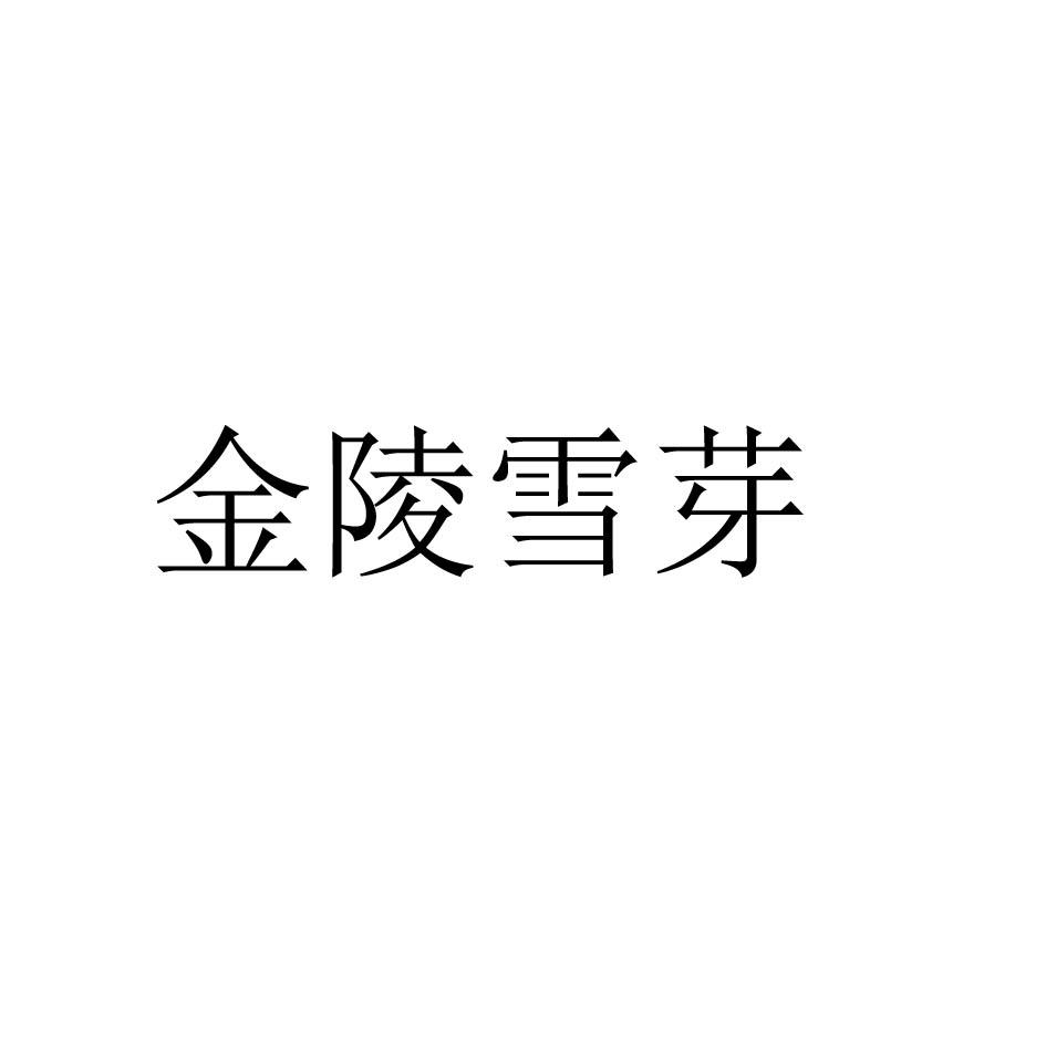 金陵雪芽