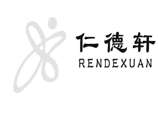 仁的轩