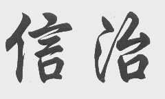 信治