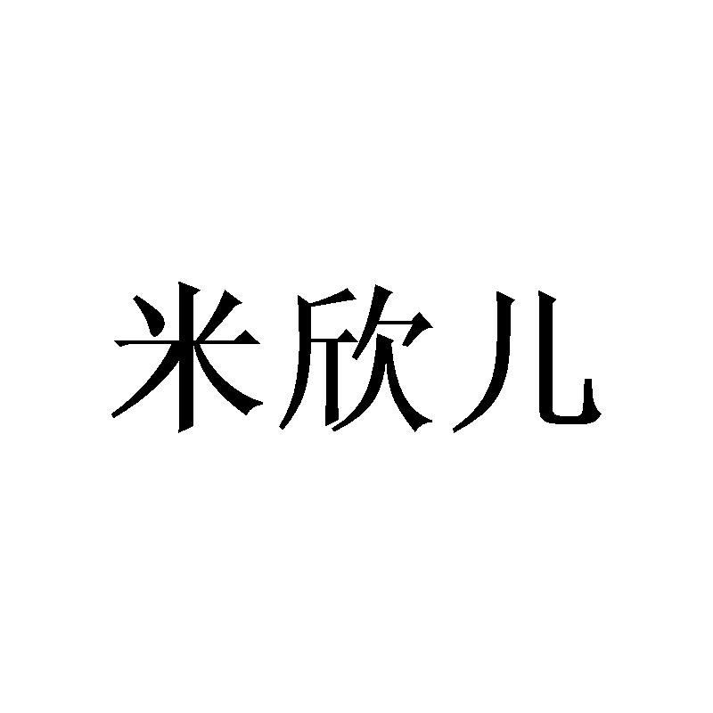 米欣儿