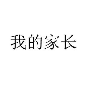 我的家长