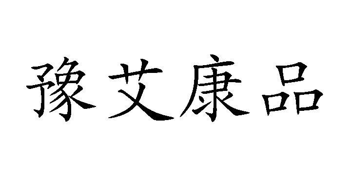 豫艾康品