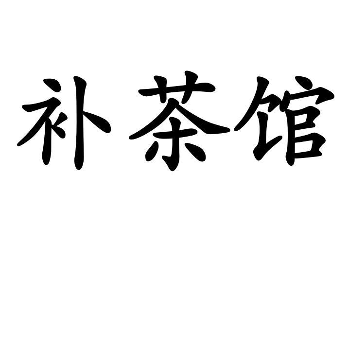 补茶馆