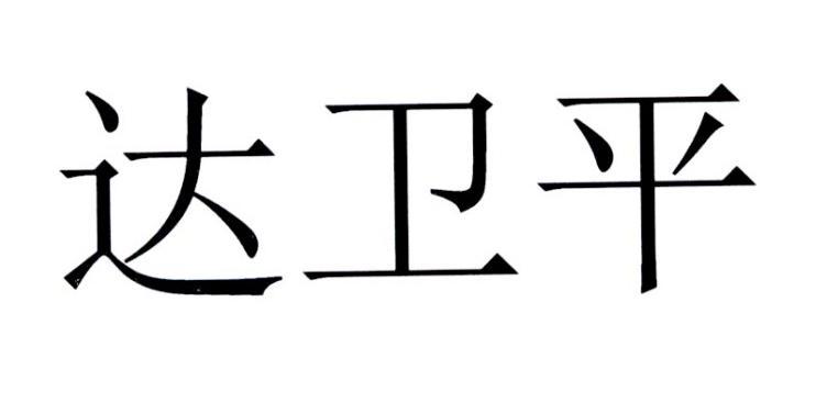 达卫平