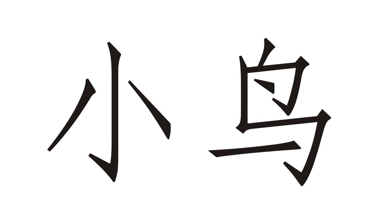 小鸟