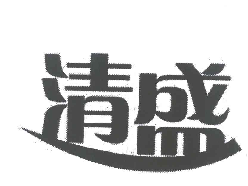 清盛