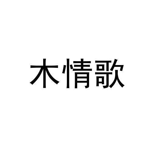 木情歌