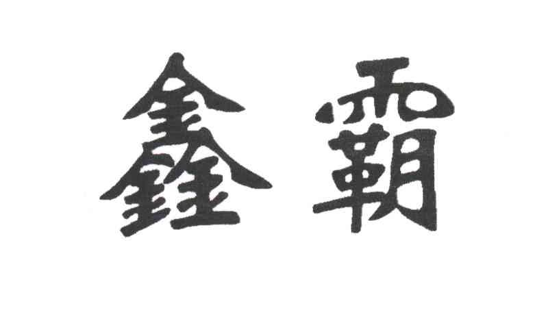鑫霸