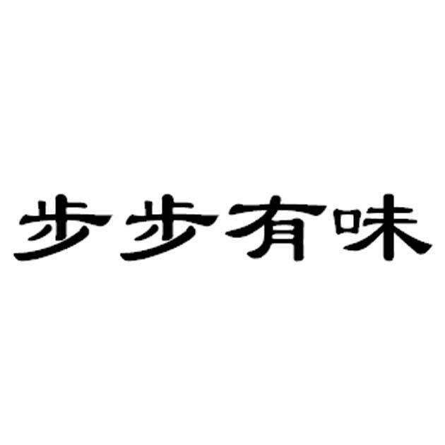步步有味