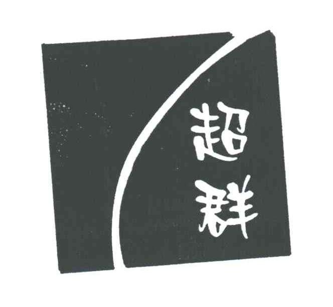 超群