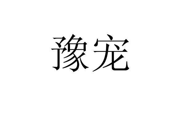 豫宠