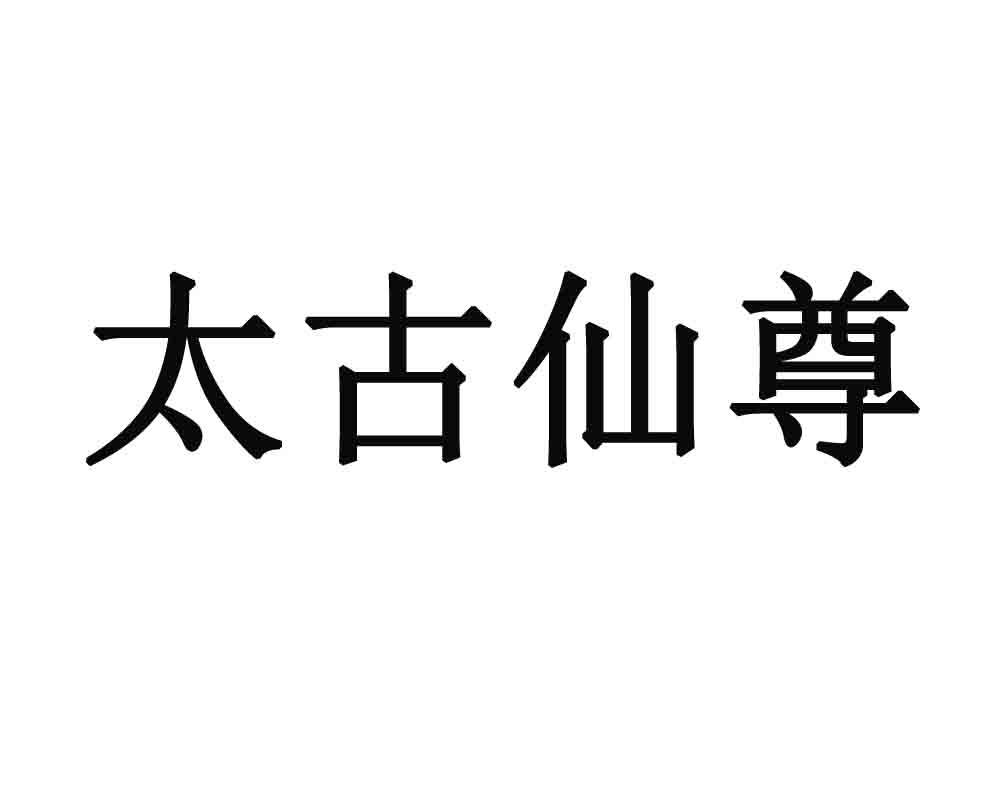 太古仙尊