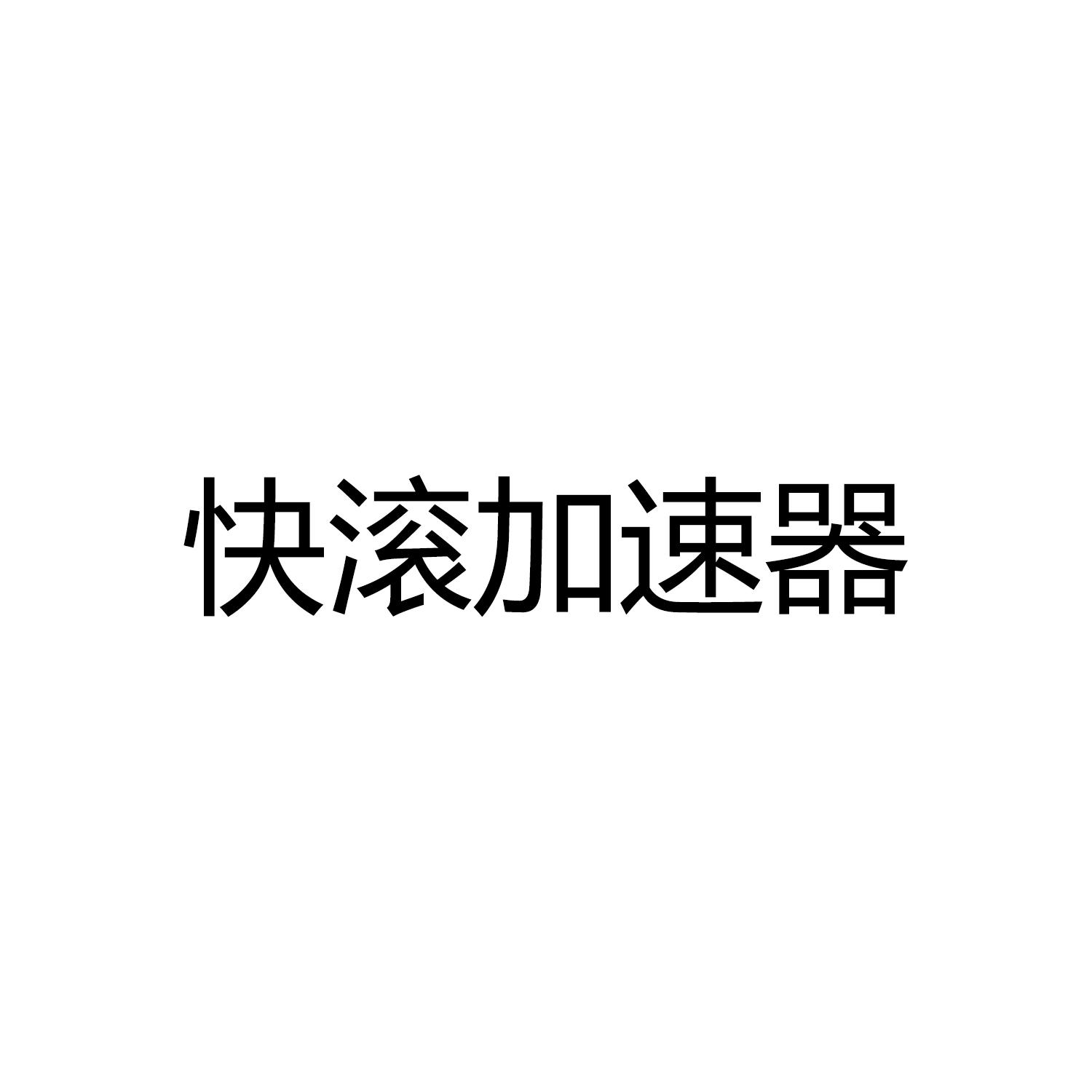 快滚加速器