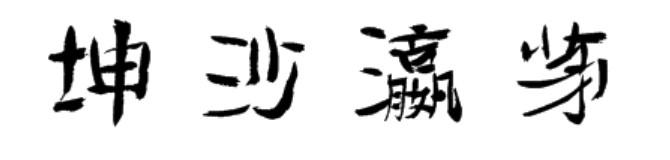 坤沙瀛茅
