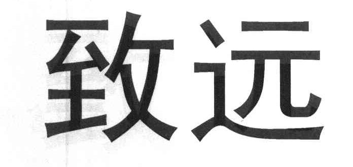 致远