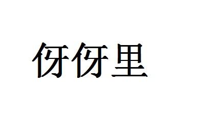 伢伢里