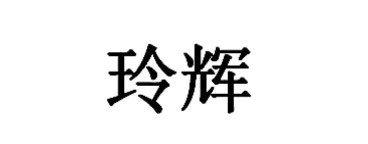 玲辉