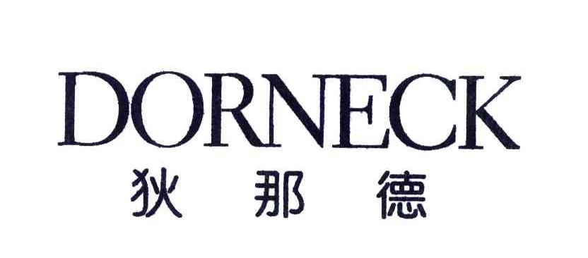 狄那德;DORNECK