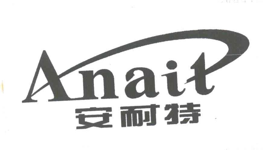 安耐特;ANAIT