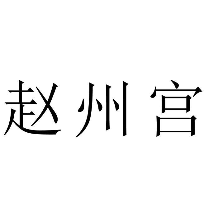 赵州宫