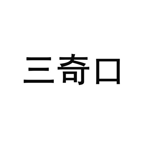 三奇口