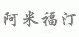 阿米福汀