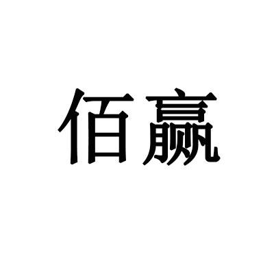 佰赢