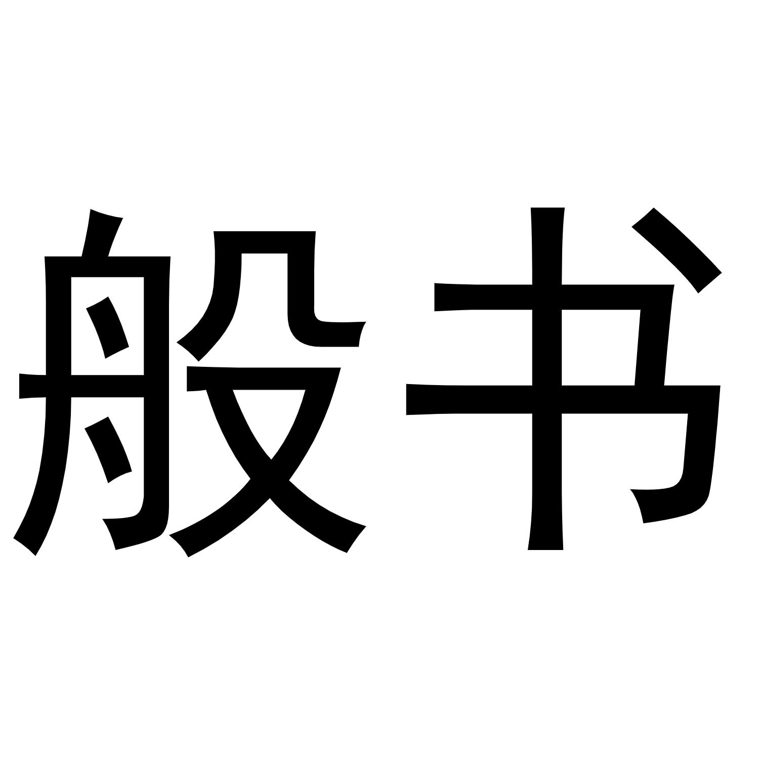 般书