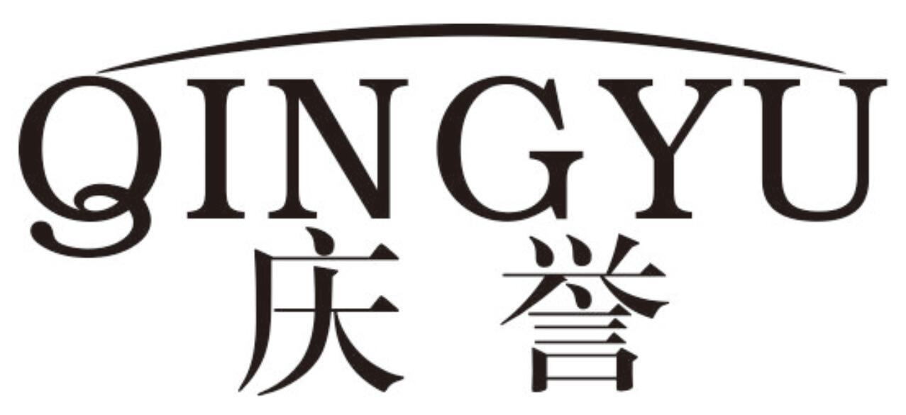 庆誉