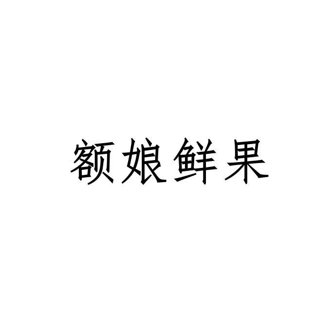 额娘鲜果