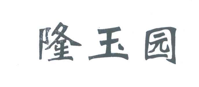 隆玉园