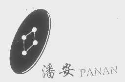 潘安