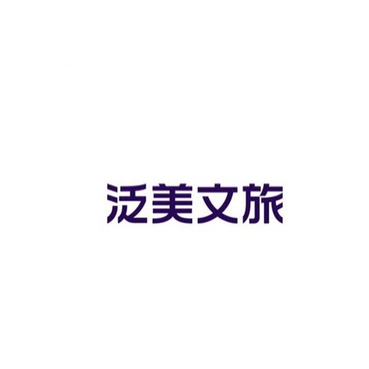 泛美文旅