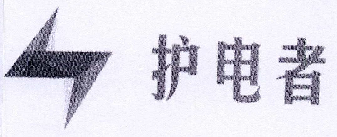 护电者