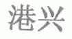港兴
