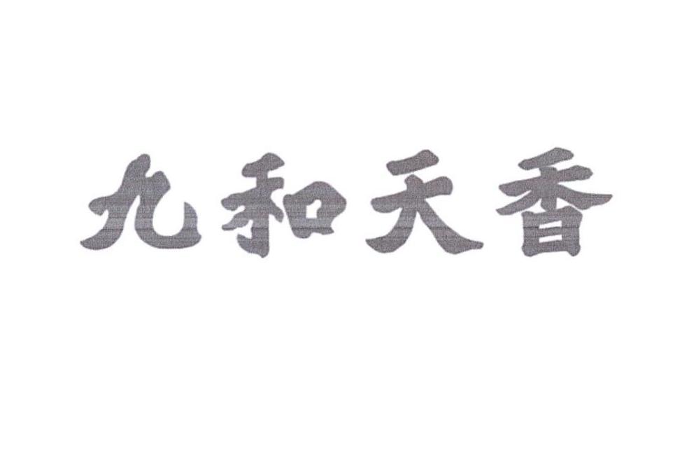 九和天香