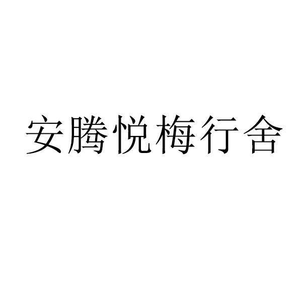 安腾悦梅行舍