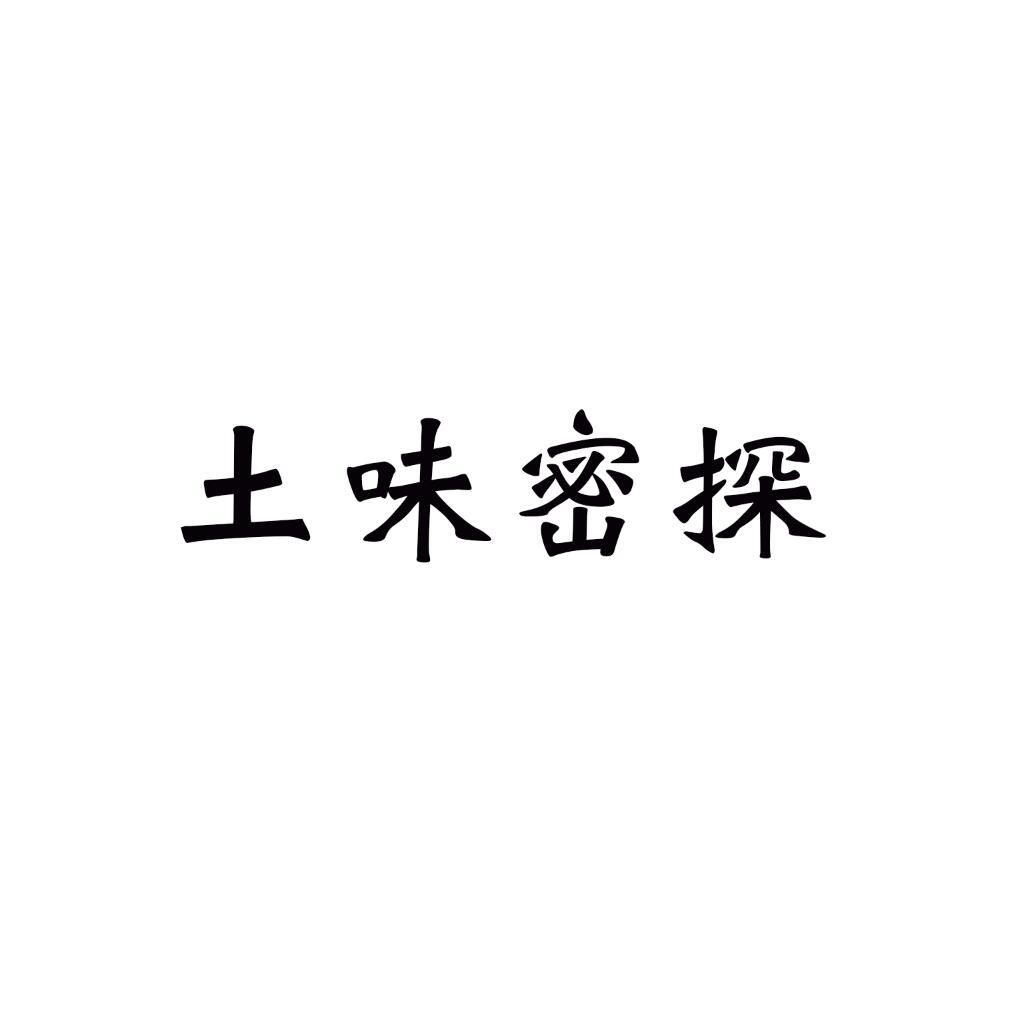 土味密探