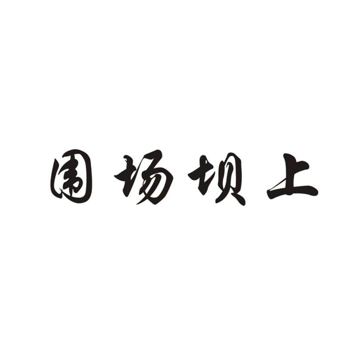 围场坝上