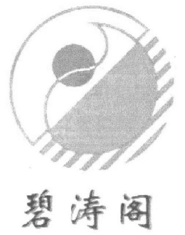 碧涛阁