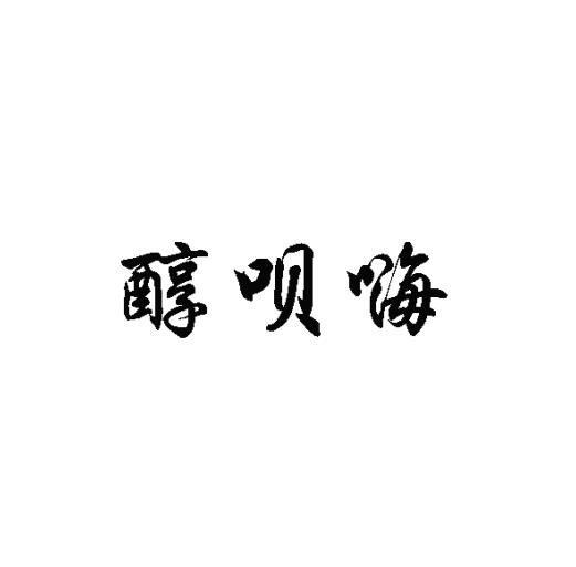 醇呗嗨