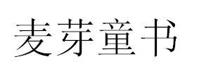 麦芽童书