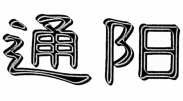 通阳