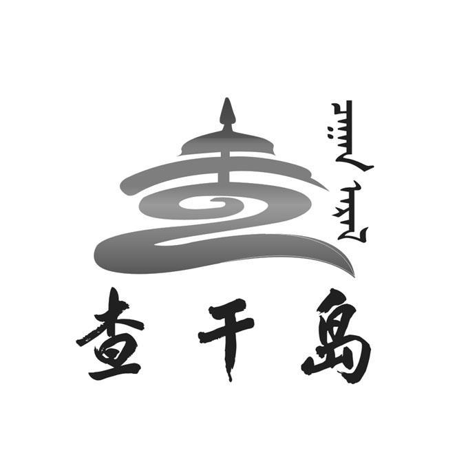 查干岛